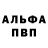 Альфа ПВП кристаллы Alexa Borow
